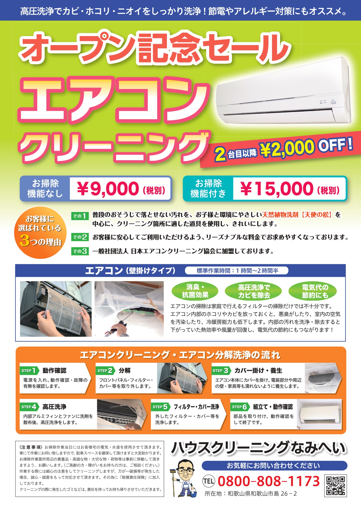 エアコンクリーニング オープン記念セール実施中 – ハウスクリーニング